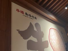 -牛道·和牛九食(市府恒隆广场店)