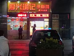 门面-宝兴源记手撕鸡(第88分店)