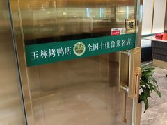 -玉林烤鸭店(垡头店)