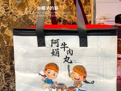 -阿娟牛肉丸·手打牛肉丸·现做现卖