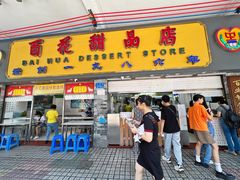 门面-百花传统甜品店(原址店)