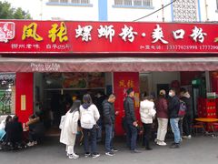 门面-凤张螺蛳粉·爽口粉(跃进路总店)