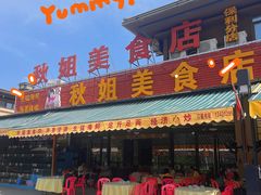 -秋姐美食店(海陵岛保利店)