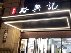 -裕苏裕兴记·三虾面面馆(苏站路店)