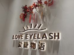 -爱睫物语·疗愈美睫美甲