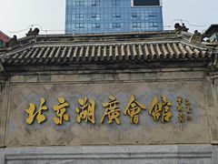 -北京湖广会馆