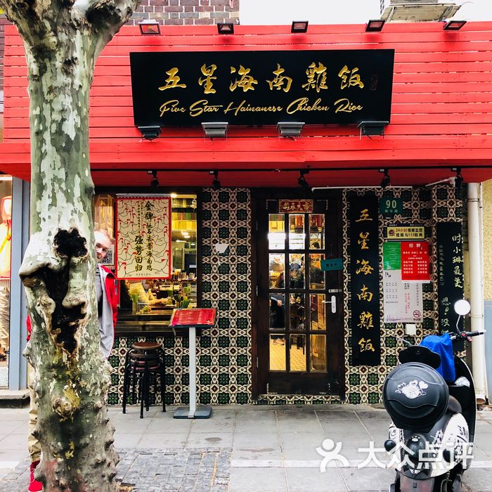 五星海南鸡饭图片-北京其他中餐-大众点评网