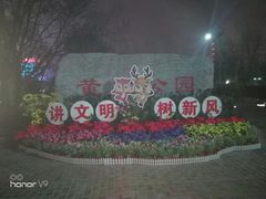 -黄村公园