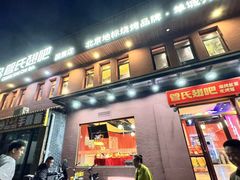 -管氏翅吧(国展店)