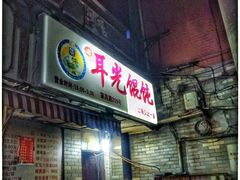 -潘国仙耳光馄饨(黄家阙路店)