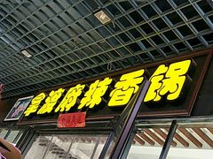 -拿渡麻辣香锅(管庄店)