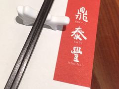 -鼎泰丰(国金店)