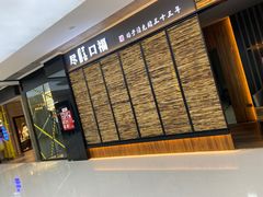 门面-盡膳口福跷脚牛肉火锅(北美新天地店)