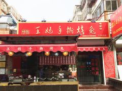 -王妈手撕烤兔
