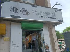 门面-津椰本·海南正宗椰奶清补凉(店一店)