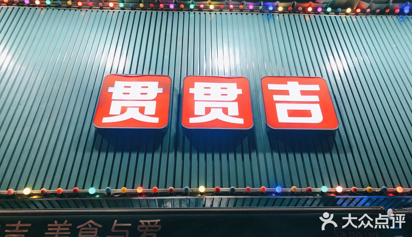 贯贯吉，美食与爱皆不可辜负！