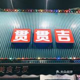 贯贯吉，美食与爱皆不可辜负！