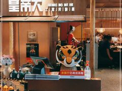 门面-吃饭皇帝大(解放西路店)