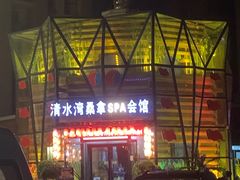 -清水湾桑拿SPA会馆(长安新城店)