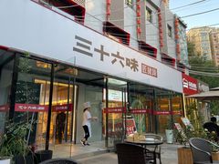 -三十六味匠猪蹄(三元桥店)