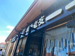 -城南老友羊蝎子火锅(花乡奥莱店)