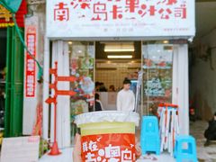 门面-南澳岛打卡果汁冰公司