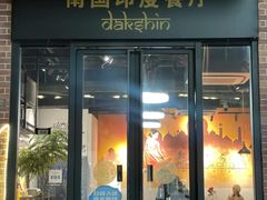 -南国印度餐厅Dakshin