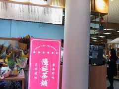 门面-隆延茶铺(学清路驹然店)
