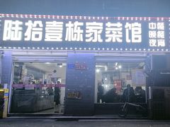 -陆拾壹栋家菜馆(支三十九路店)