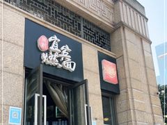 门面-宜宾燃面(寰宇天下天悦店)