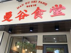 门面-曼谷食堂·泰国家庭料理(丹桂路店)
