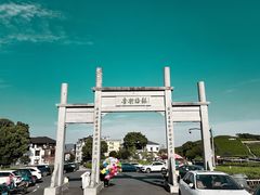 -龙坞茶村