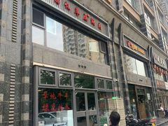 门面-情忆草原涮肉馆