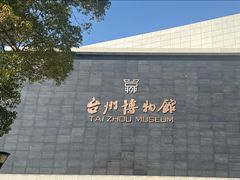 -台州博物馆