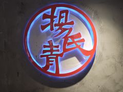 -杨氏青龙虾·羊蝎子(托乐嘉店)