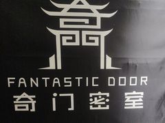 -奇门密室(五一新干线店)