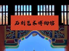 -北京石刻艺术博物馆(五塔寺)