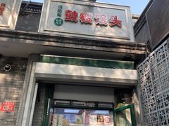 -天泽祥·鼓楼馒头(鼓楼店)