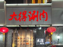 -大得涮肉(三元桥店)