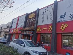 -姚一刀大广安驴肉(津保路店)