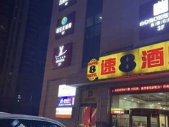 -速8酒店(西安电视塔自然博物馆店)