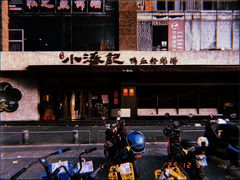 -小潘记鸭血粉丝汤