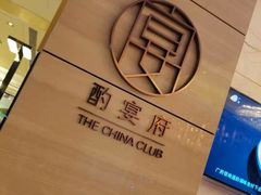-酌宴府The China Club·广州万富希尔顿酒店(云城东路店)