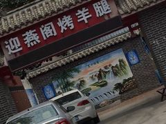 -迎燕阁烤羊腿(二环南路店)