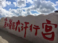 -坝上草原大汗行宫旅游景区