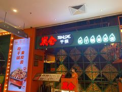 -炭舍干锅·烤鱼(扬名广场店)