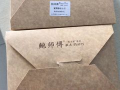 -鲍师傅糕点(国金街店)