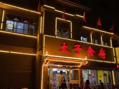 门面-太子食府(圣水路店)