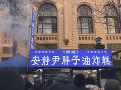 -红专尹胖子油炸糕