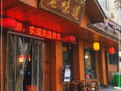 门面-老味道餐厅(江山店)